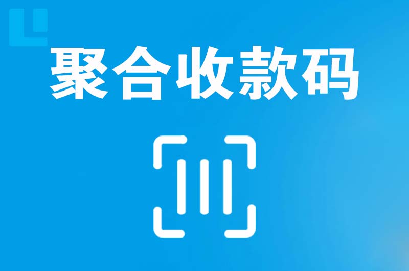 东安拉卡拉聚合收款码